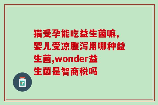 益生菌和早餐一起吃(早餐上的好帮手：益生菌)