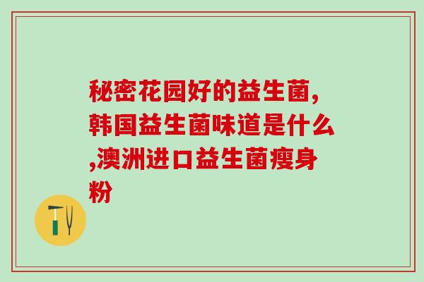 益生菌奶粉减肥推荐产品(推荐减肥功效好的益生菌奶粉产品)