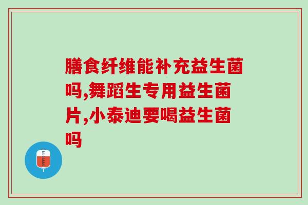 益生菌哪一餐吃效果最好(益生菌最佳服用时间：早餐、午餐还是晚餐？)