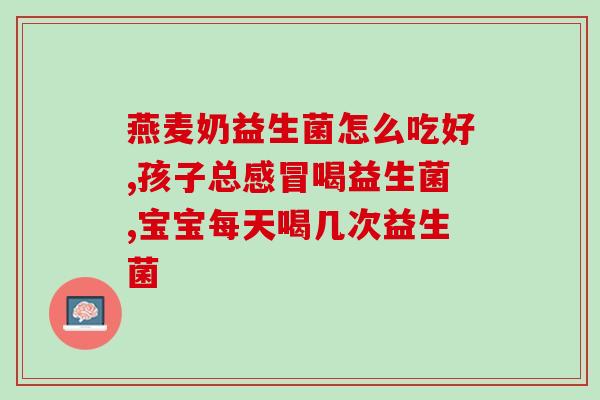 益生菌万抗(万抗黏膜保护，益生菌功不可没)