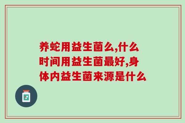 益生菌嗜酸乳酸菌是什么(益生菌嗜酸乳酸菌解析)