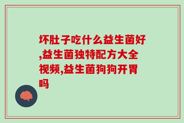 益生菌奶粉不要长期喝(谨慎使用益生菌奶粉，别“贪杯”！)