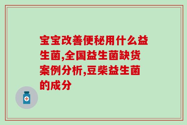 益生菌和益生元一起吃婴儿(如何正确搭配益生菌和益生元给宝宝补充营养)