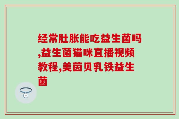 益生菌助于睡眠吗女性(益生菌将有助于女性改善睡眠)