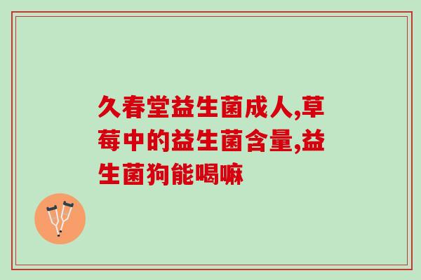 益生菌什么品牌推荐好用(好用的益生菌品牌推荐)