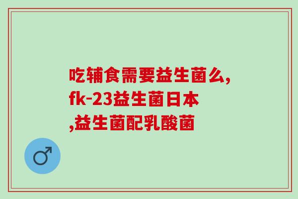益生菌奶味什么时候不能喝(什么情况下不能喝益生菌奶？)