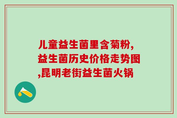 益生菌可调养什么菌类(调节菌群，益生菌当家)