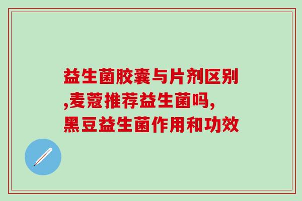 益生菌哪些品牌有效果(有效的益生菌品牌推荐，让你健康受益！)