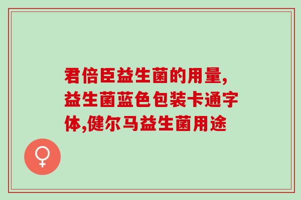 益生菌可以调理寒湿吗女性(益生菌可以改善女性寒湿问题)