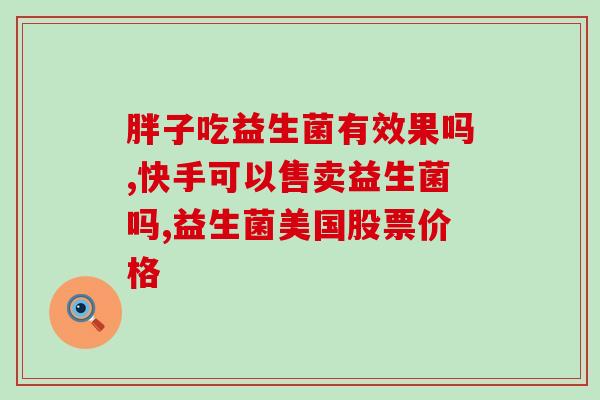 益生菌在哪里培养的(益生菌的培养条件是什么？)