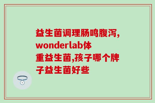 猫咪注射益生菌的作用(猫咪注射益生菌：受益于肠道微生物！)