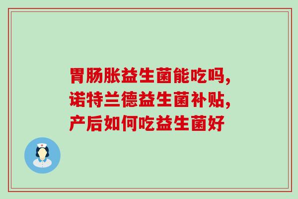 益生菌去油效果好不好呢(益生菌真的能有效去油吗？)