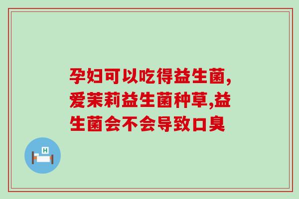 益生菌吃了呕吐不止怎么办(如何止住因食用益生菌引起的呕吐症状？)