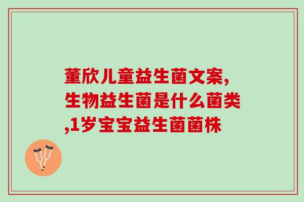 益生菌11岁服什么牌子好(11岁孩子服用哪个牌子的益生菌最好？)