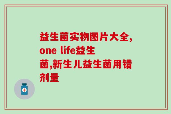益生菌固体饮料如何使用的(益生菌固体饮料的正确用法)