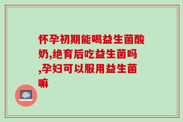 益生菌在肠道上的危害(益生菌对肠道健康的负面影响)