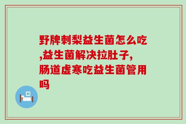 益生菌哪个好能长期吃呢长期服用哪个益生菌效果最佳？)