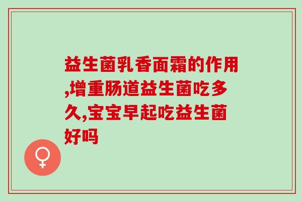 益生菌去女性异味(去除女性异味，益生菌来帮忙)