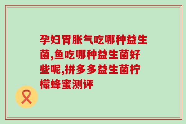 益生菌吃几次有效果吗宝宝(益生菌多久见效？适合宝宝吃的益生菌使用方法！)