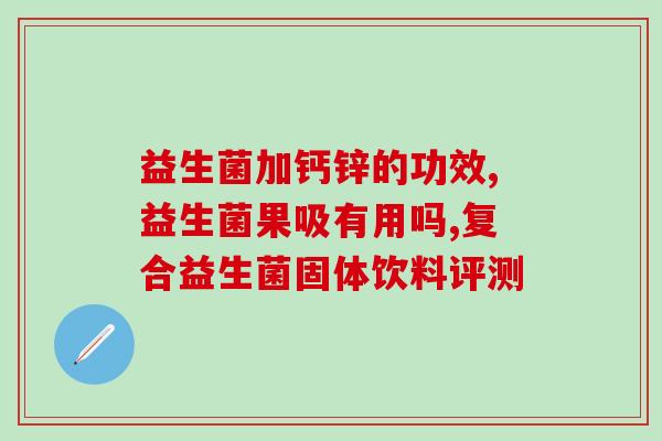 益生菌固体液作用(益生菌固体液：促进肠道健康的好帮手)