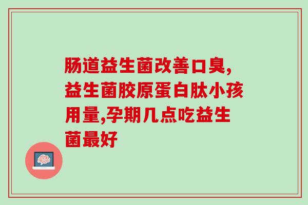 益生菌和益生元是什么意思(益生菌和益生元的含义解析)