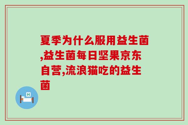 猫咪拉稀软便用什么益生菌(如何选择适合猫咪拉稀软便的益生菌？)