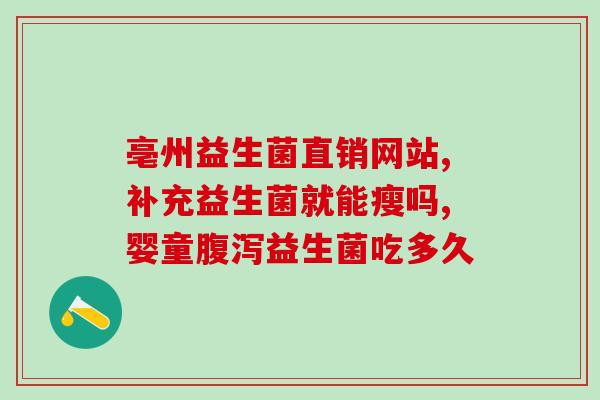 益生菌和抗生素隔多久(益生菌与抗生素需错开使用，时间间隔多久最合适？)