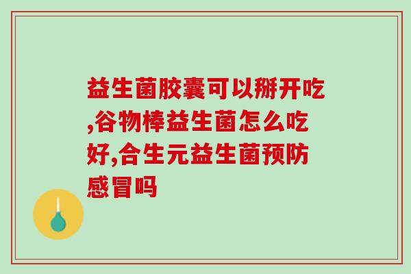 益生菌便秘清肠排毒测评(益生菌：排便畅通，肠道健康一步到位)