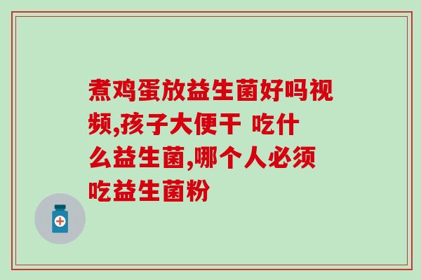 益生菌在奶粉里起什么作用(奶粉中的益生菌有何功效？)