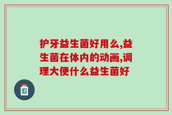 益生菌吃到什么时候好吸收(何时停止食用益生菌最好吸收？)