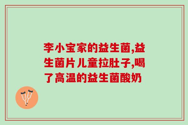 益生菌吃了效果好(益生菌，让你受益无穷！)