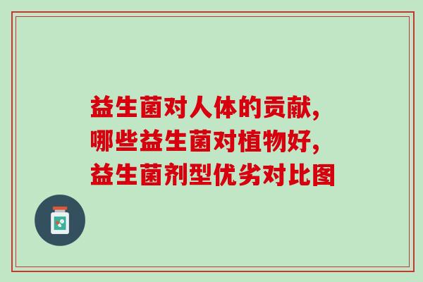 河南益生菌公司有哪些(河南益生菌企业的产品与服务有哪些？)