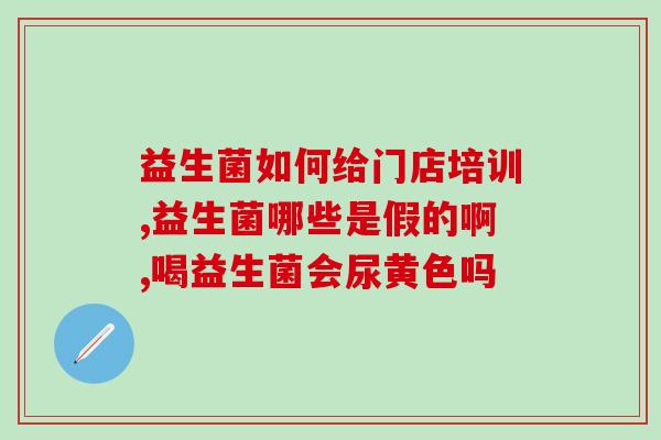 益生菌商品橱窗怎么做的(如何制作益生菌商品的展示橱窗？)