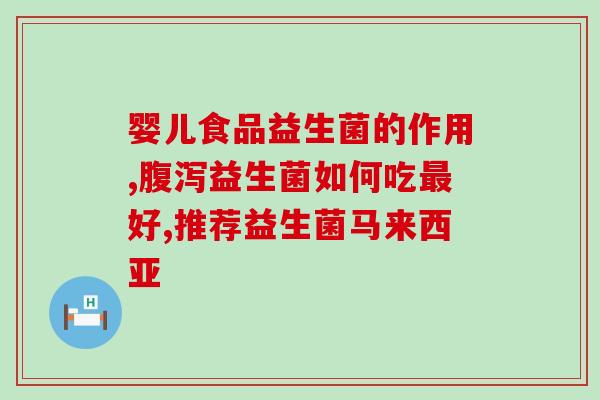 益生菌如何减少羊水(益生菌能否降低羊水增多？)