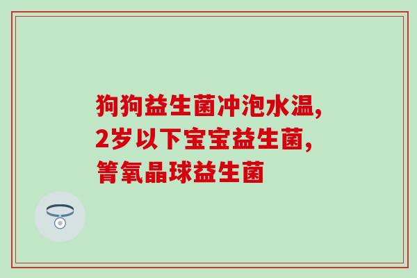 益生菌喝了什么作用大(益生菌的功效大有哪些？)