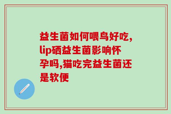 益生菌为什么能抗皮肤衰老(益生菌对皮肤具有抗衰老效果，你了解吗？)