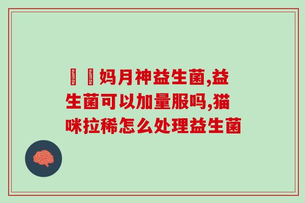 益生菌哪里卖得好一点(益生菌销售哪家店好一些)