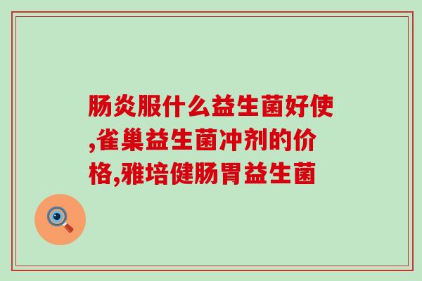 益生菌喝多了有危害(过量摄入益生菌可能导致身体不适)
