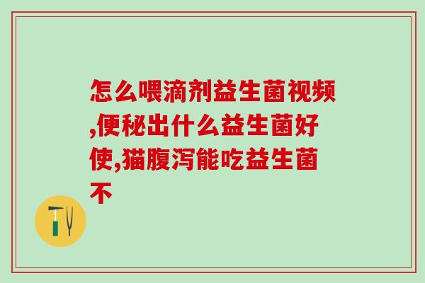 益生菌哪里的好卖啊(益生菌销售佳的地方)