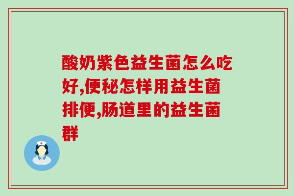 益生菌可以拌羊奶粉吗(羊奶粉可与益生菌搭配服用，提高营养吸收)