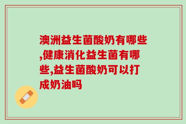 益生菌凝胶可以长期用吗(长期使用益生菌凝胶安全吗？)
