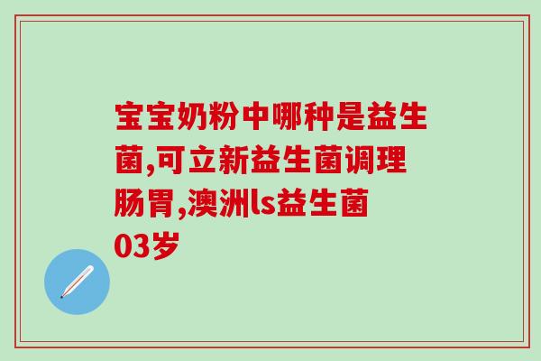 益生菌增肌粉怎么选(如何选择适合自己的增肌益生菌？)
