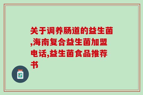 益生菌吃货自由(自由吃货必备：益生菌保健，让你健康无忧！)
