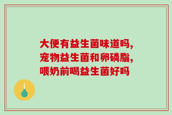 益生菌喜乐怎么保存(益生菌喜乐的正确保存方法)