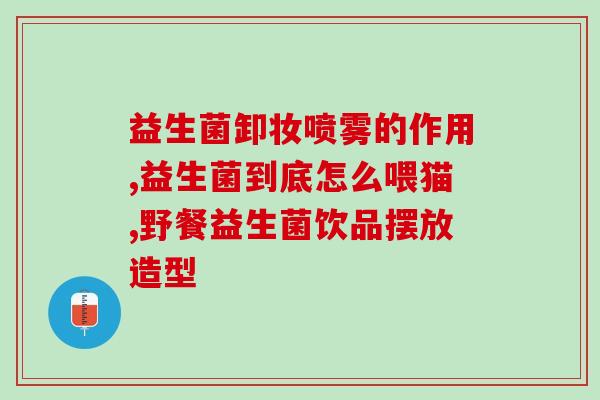 益生菌可以压碎吃吗(益生菌能否直接嚼食？)