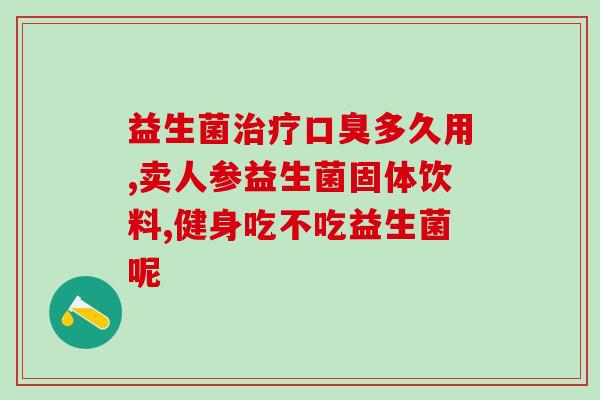 益生菌奶的吃法(如何正确食用益生菌奶？)