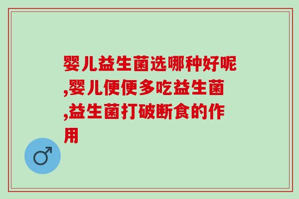益生菌为什么被抢(为何益生菌备受追捧？)