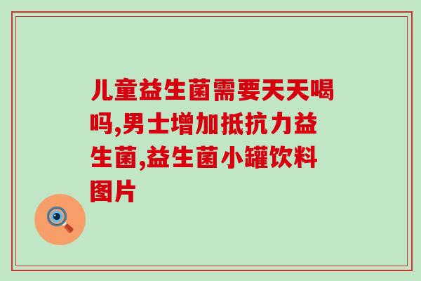 益生菌固体饮品有哪些(益生菌固体饮品的种类和功效简介)