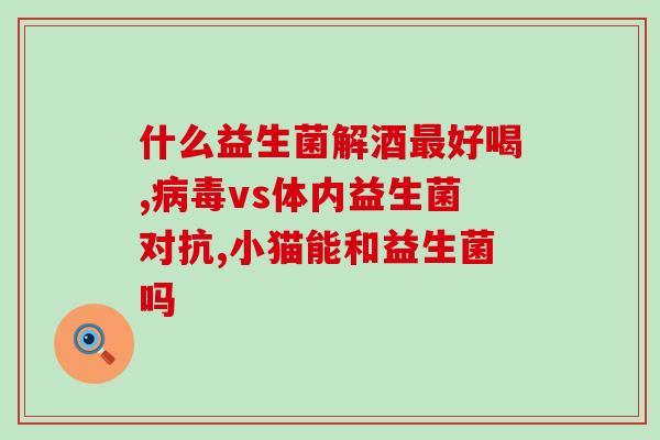 益生菌如何做水果茶教程(DIY益生菌水果茶，轻松享受健康生活)