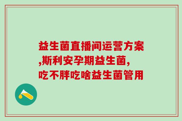 益生菌产品怎么搭配吃好(益生菌搭配饮食攻略，助你吃出好身体！)